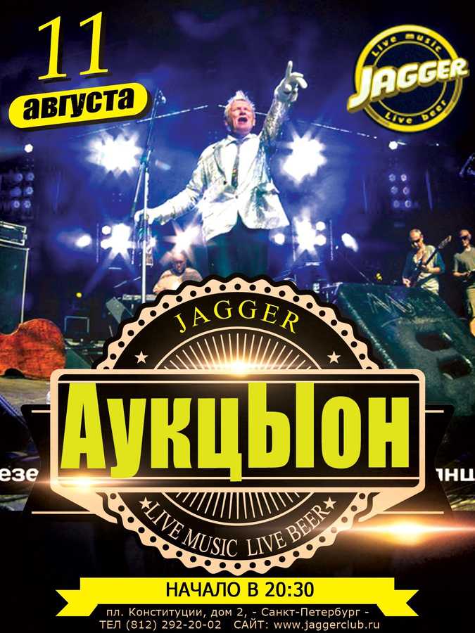 11.08.2016 - Аукцыон - "Jagger"