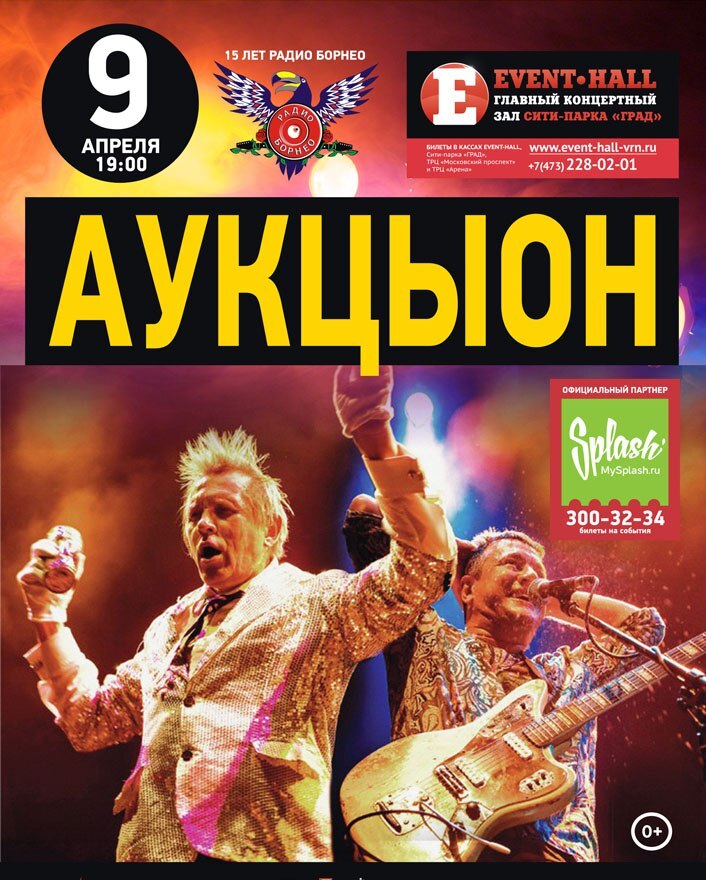 09.04.2016 - Аукцыон - Воронеж