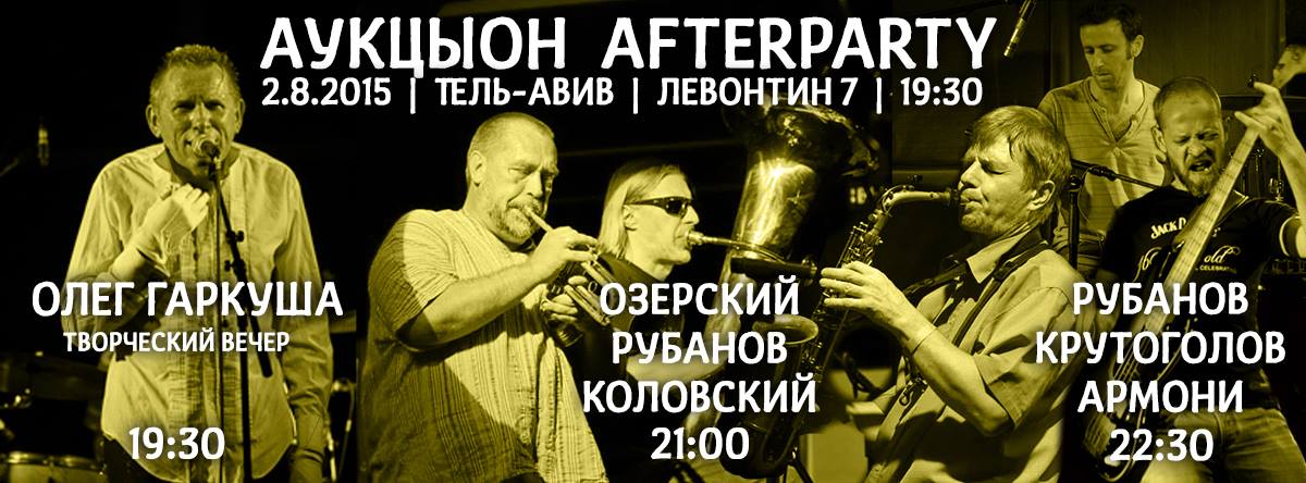 02.08.15 - О.Р.К. (Озерский Рубанов Коловский) - Тель-Авив