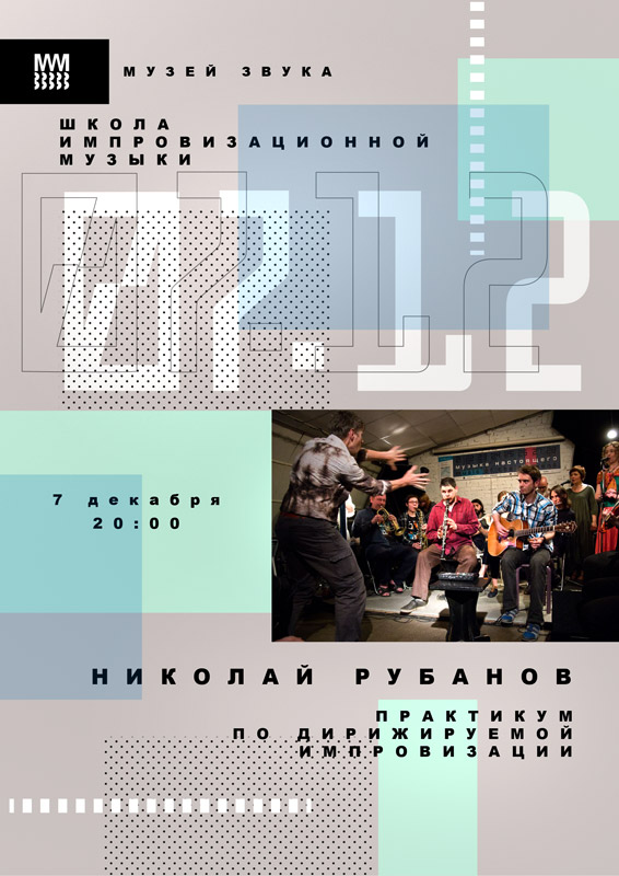 07.12.2015 - Николай Рубанов - Практикум по дирижируемой импровизации