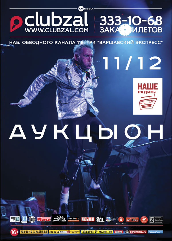 11.12.2015 - Аукцыон - "Зал ожидания"