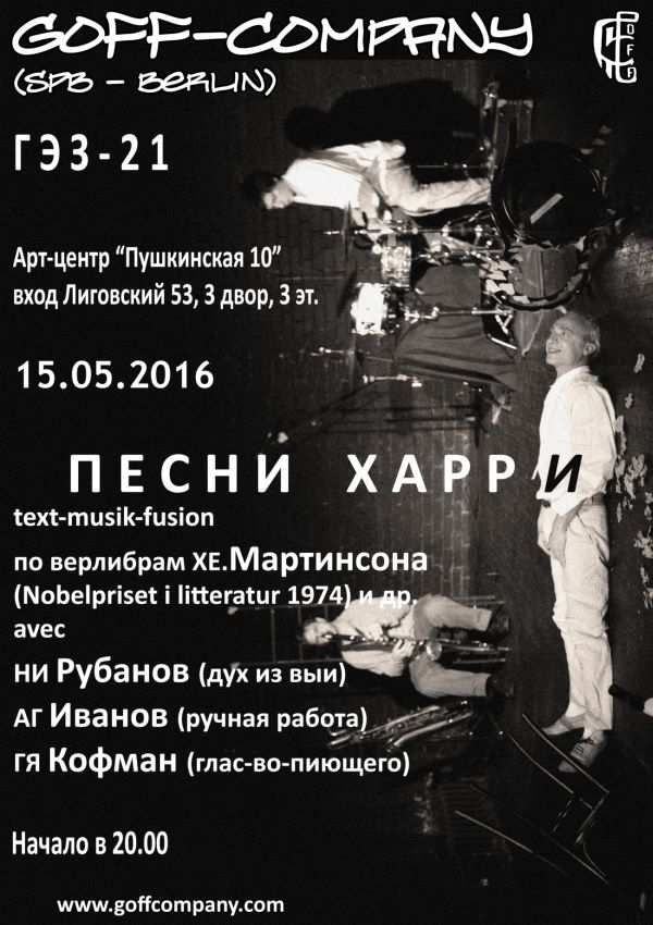 15.05.2016 - GOFF-Company - «Песни Харри»