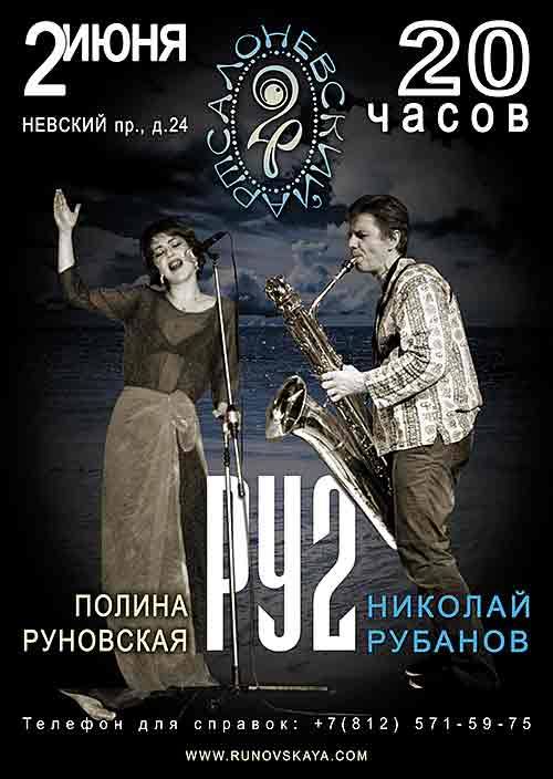 02.06.2016 - РУ-2 (Полина Руновская - Николай Рубанов)