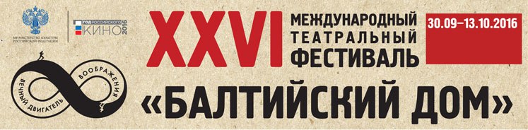 30.09.2016 - СПбИО - выступление на открытии XXVI Международного театрального фестиваля "Балтийский дом" 