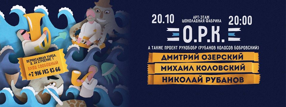 2016.10.20 - О.Р.К. (Озерский Рубанов Коловский) - Москва