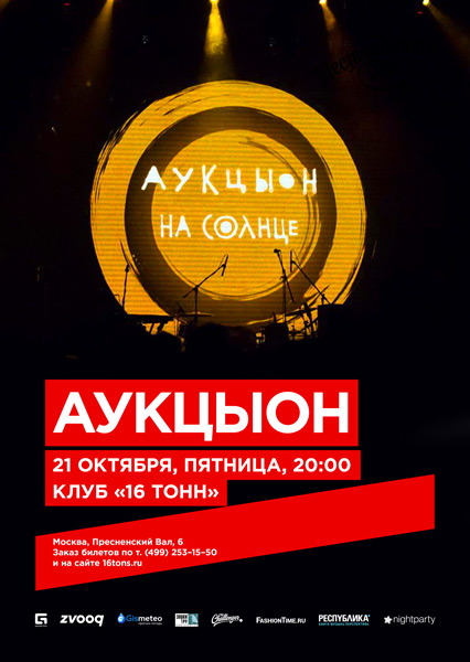21.10.2016  - Аукцыон - Москва, клуб "16 тонн"