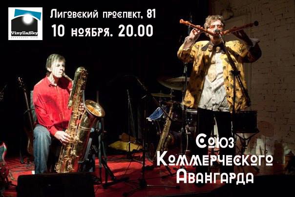 10.11.2016 - Союз Космического Авангарда @ VinyllaSky