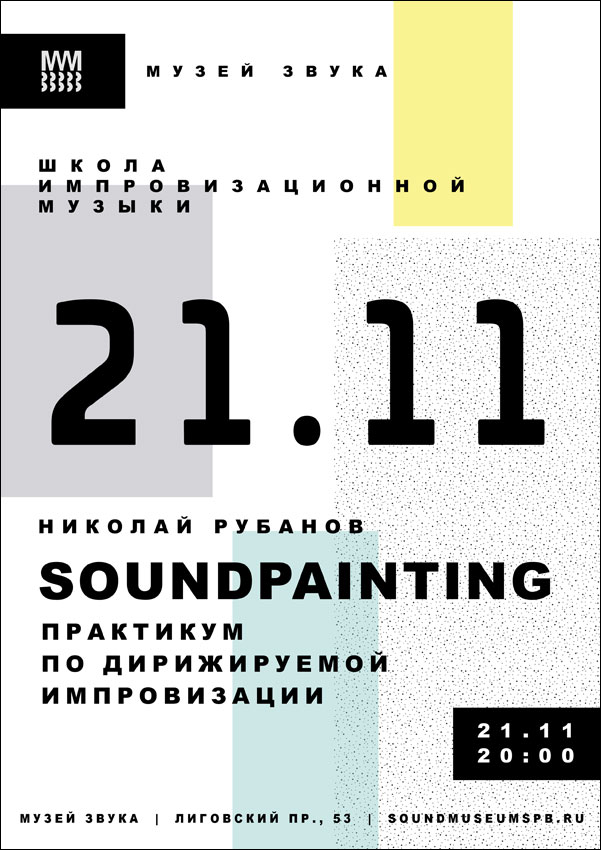 21.11.2016 - Николай Рубанов - SOUNDPAINTING - практикум по дирижируемой импровизации