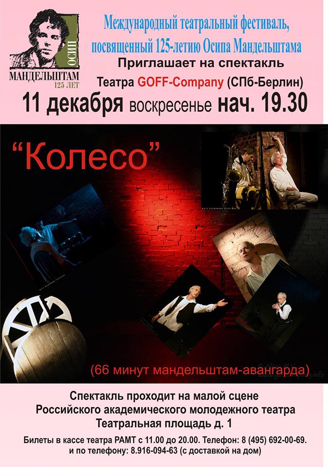 11.12.2016 - GOFF-Company - «КОЛЕСО» - Квазиопера по произведениям О.Э.Мандельштама
