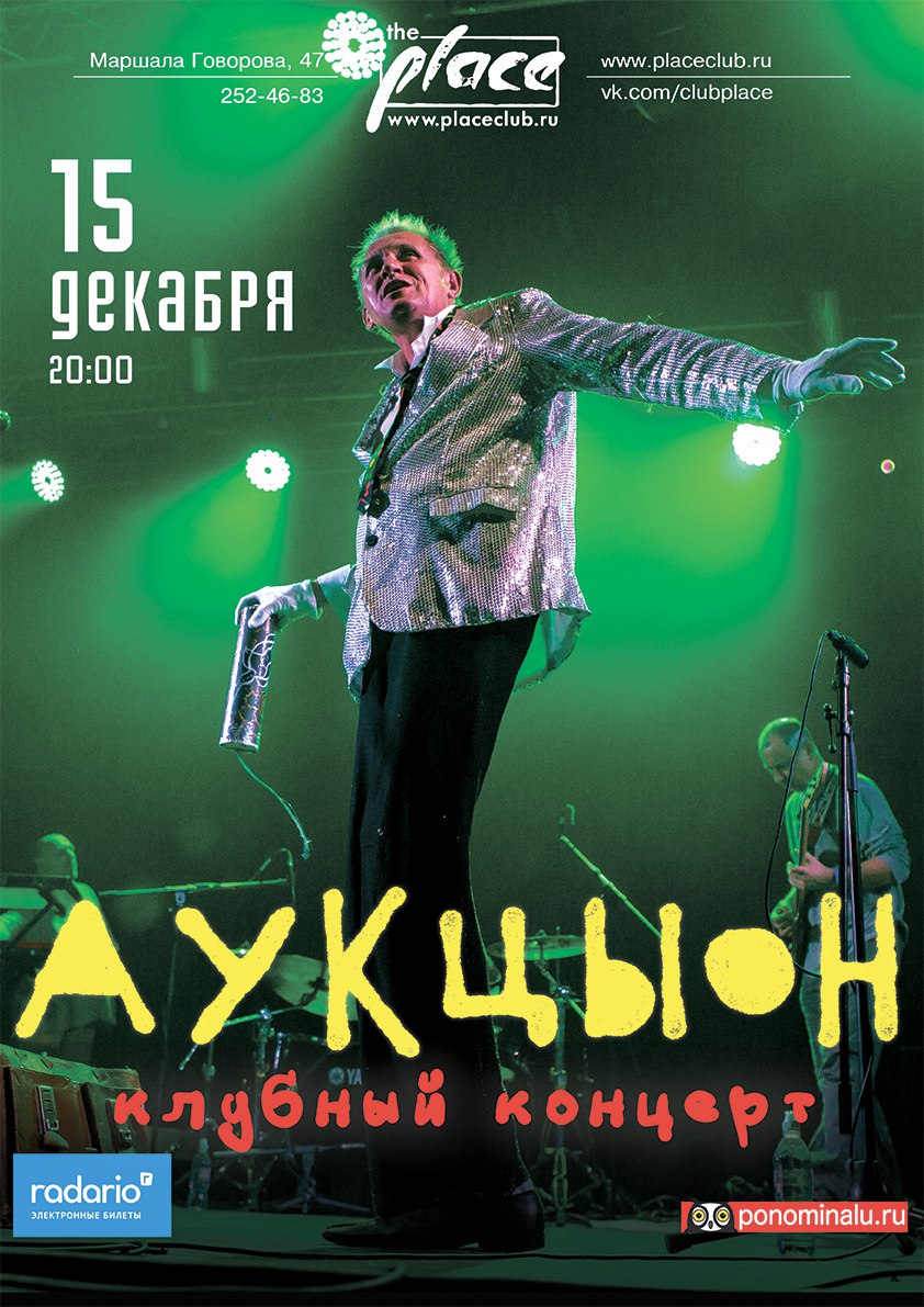 15.12.2016 - Аукцыон - The Place