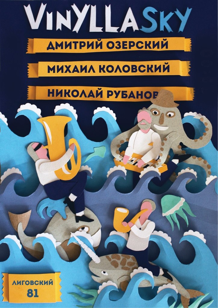 16.12.2016 - О.Р.К. (Озерский Рубанов Коловский) - Vinyllasky