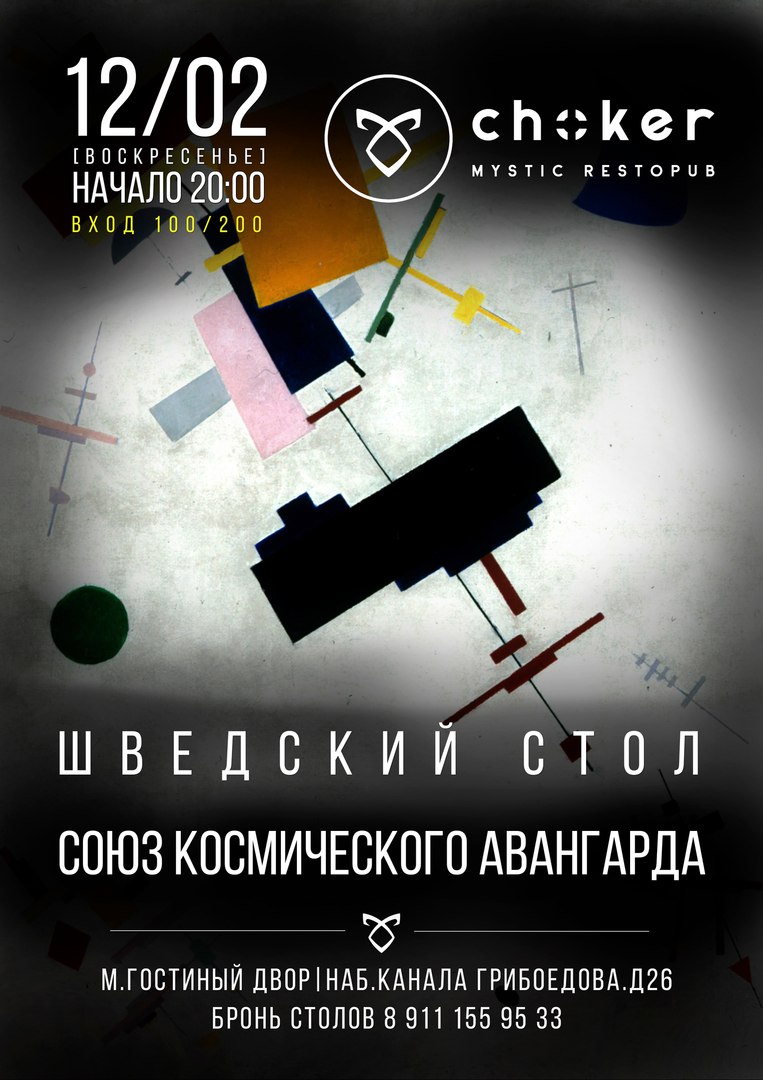 12.02.2014 - Союз Космического Авангарда - CHOKER