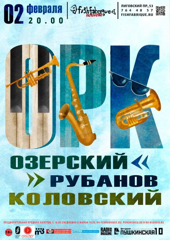 02.02.2017 - О.Р.К. (Озерский Рубанов Коловский) -Fish Fabrique Nouvelle
