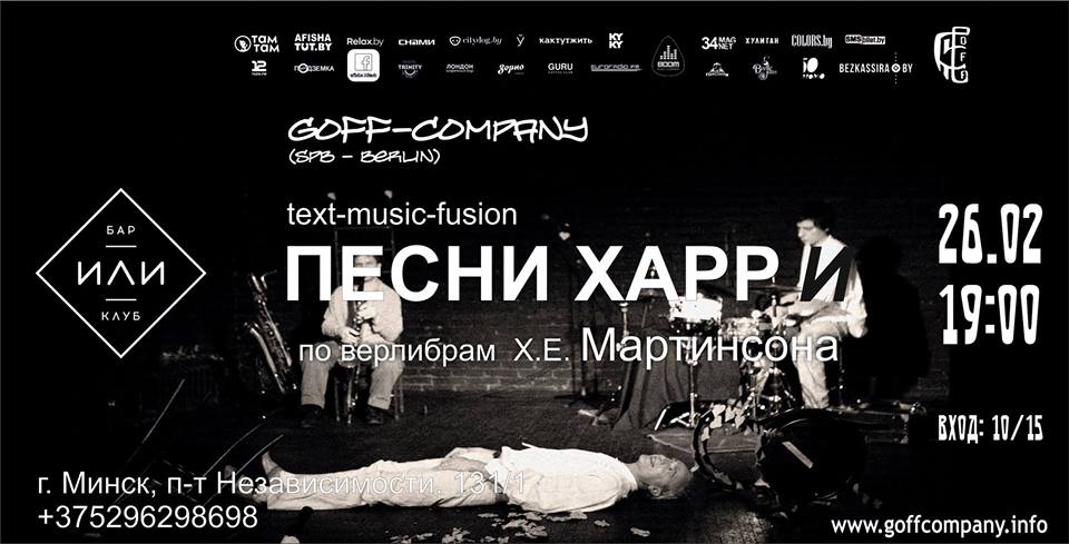 26.02.2017 - GOFF-Company - «Песни Харри» - Минск