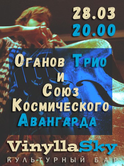 28.03.2017 - Союз Космического Авангарда @ VinyllaSky