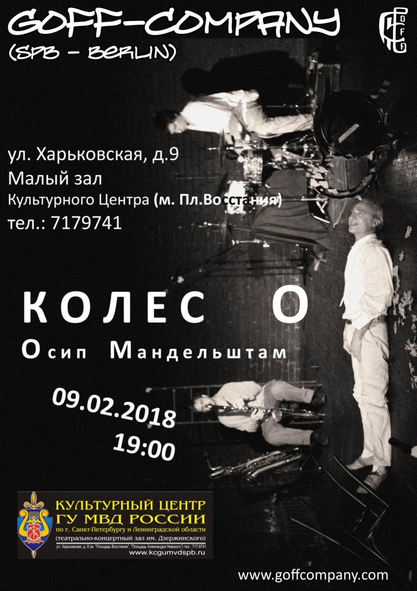 09.02.2018 - GOFF-Company - «КОЛЕСО» - Квазиопера по произведениям О.Э.Мандельштама