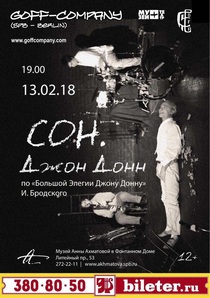 13.02.2018 - GOFF-Company - "Сон. Джон Донн" по Бродскому