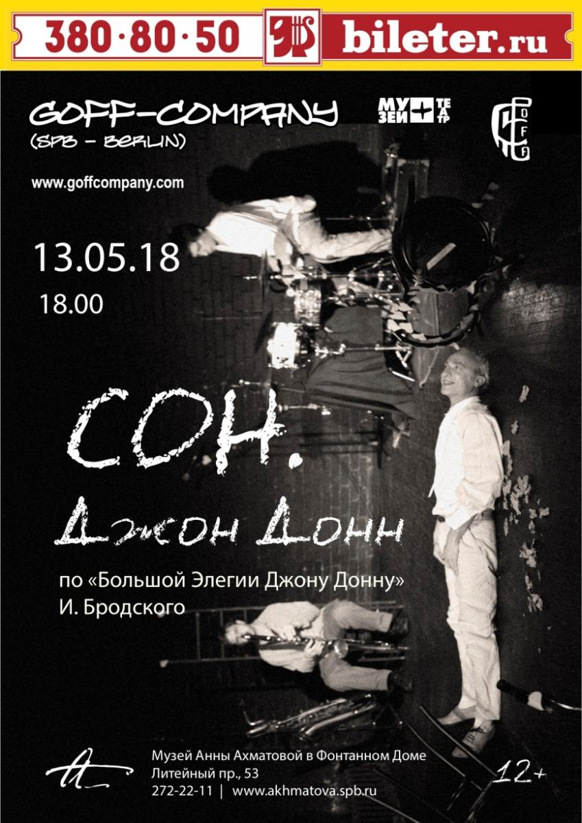13.05.2018 - GOFF-Company - "Сон. Джон Донн" по Бродскому