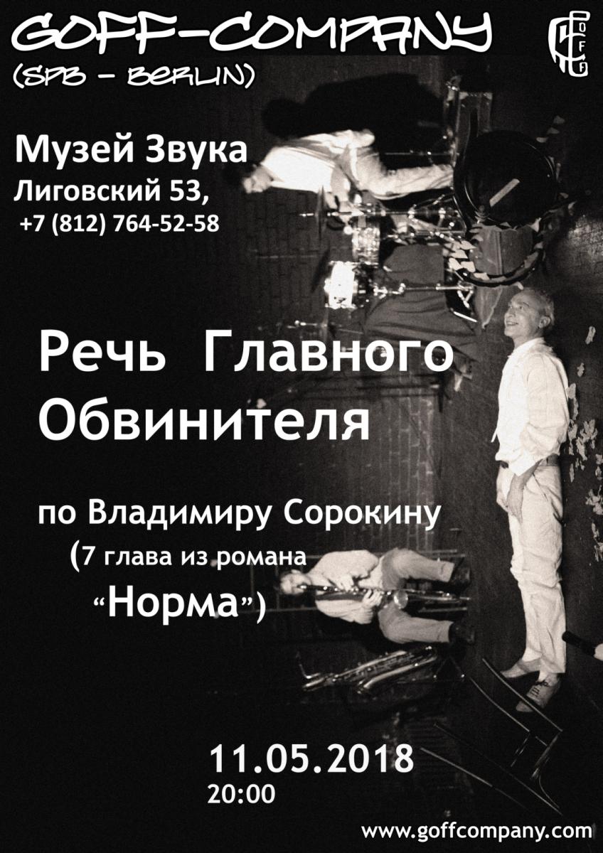11.05.2018 - GOFF-Company - "Речь Главного Обвинителя", по Владимиру Сорокину