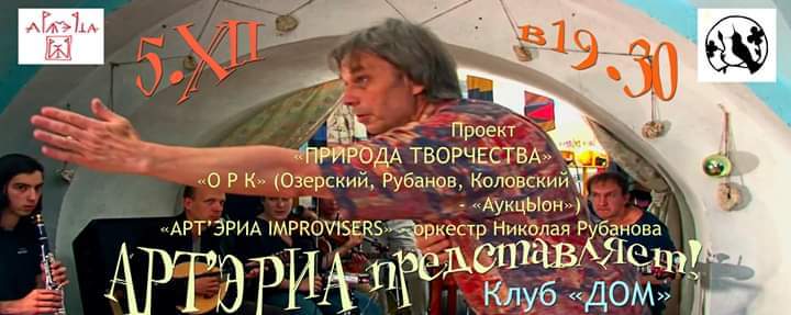 05.12.2019 - О.Р.К. (Озерский Рубанов Коловский) + ArtArea Improvisers