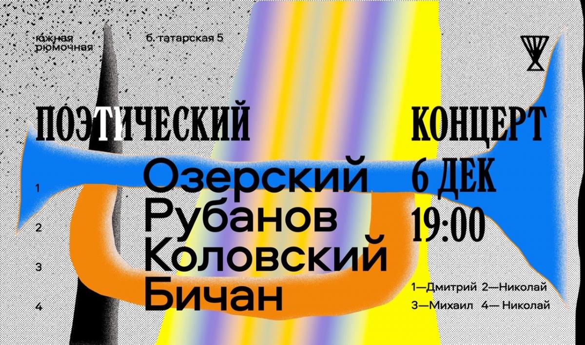06.12.2019 - ОРК (Озерский Рубанов Коловский Бичан) - Москва