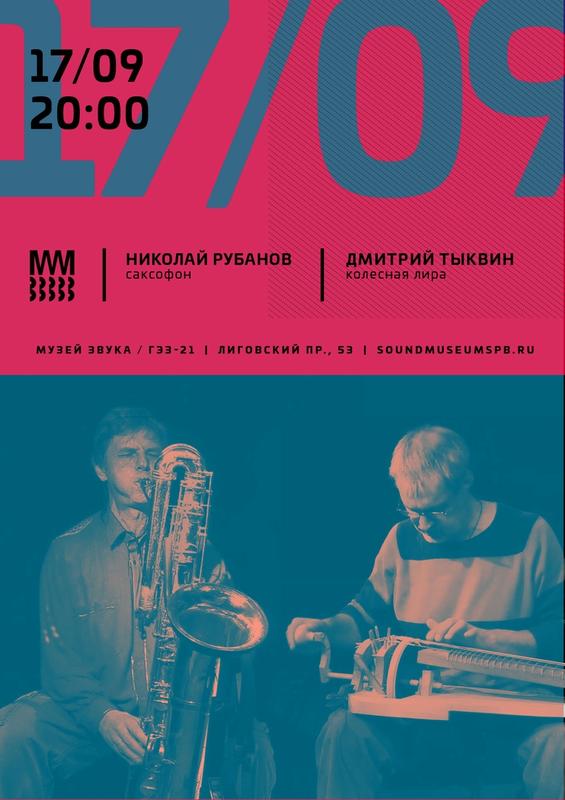 17.09.2020 - Николай Рубанов + Дмитрий Тыквин