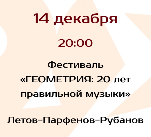 14.12.2021 - Летов Рубанов Парфенов в клубе "Art Circle"