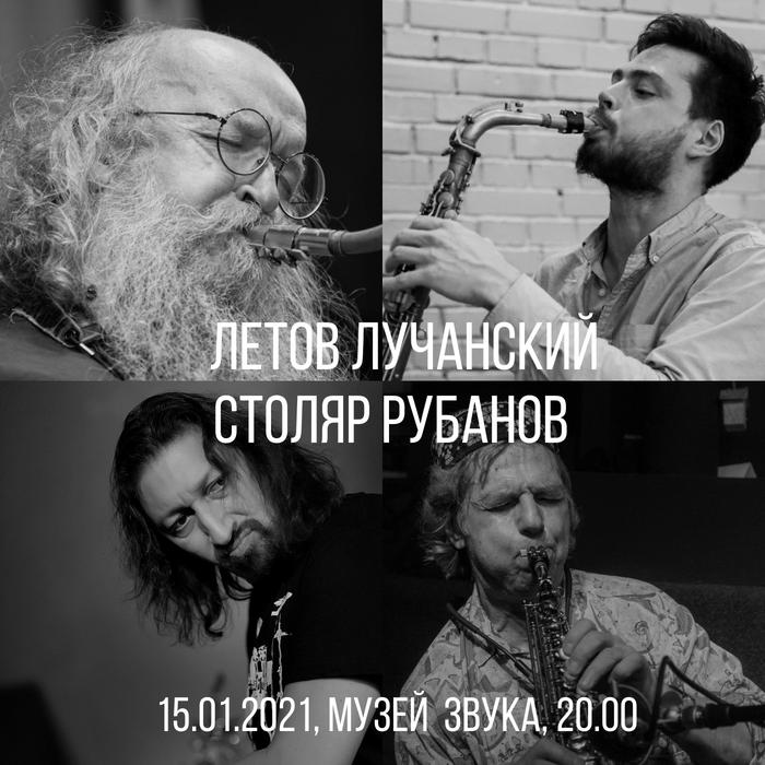 15.01.2021. Летов - Лучанский - Столяр - Рубанов