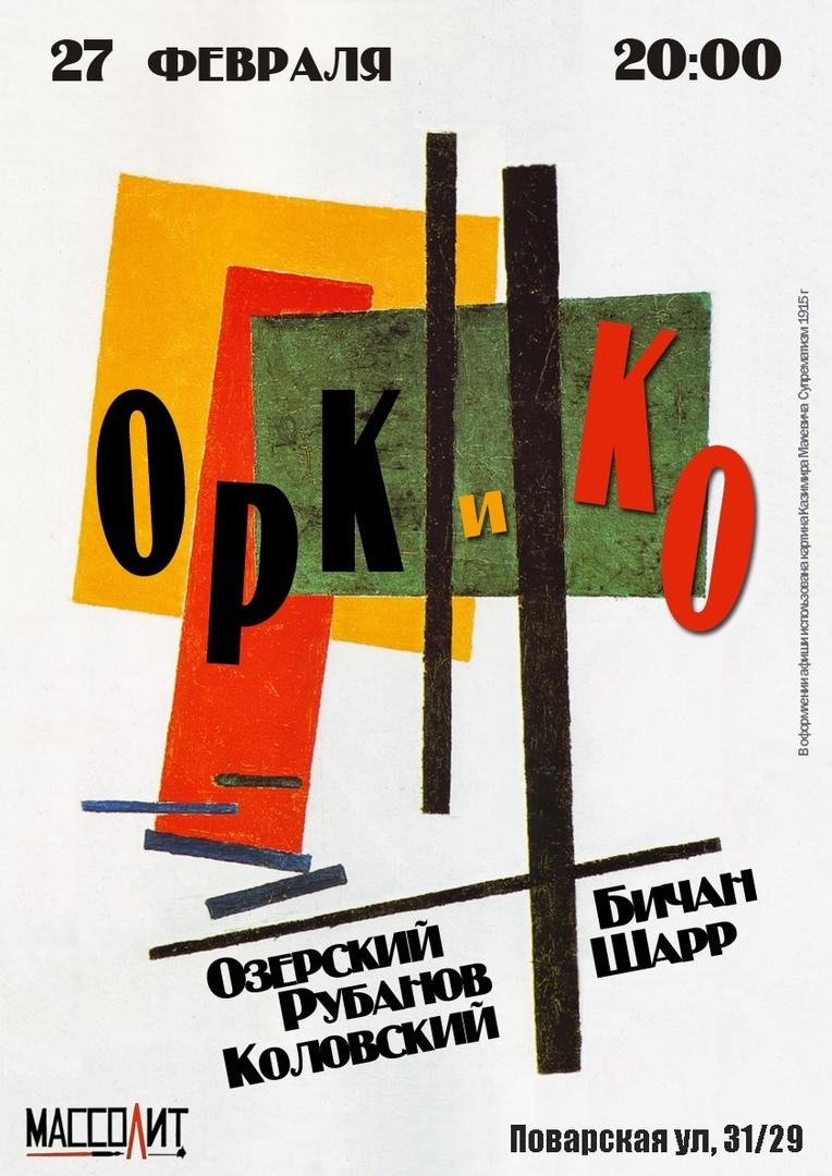 27.02.2021- ОРК и КО с программой "СУП" в Массолите