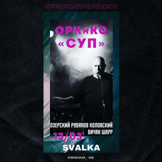 18.03.2021- ОРК и КО с программой "СУП" в клубе "Свалка"
