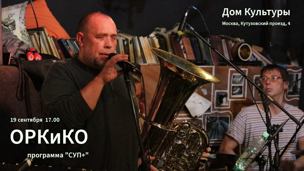 19.09.2021- ОРК и КО с программой "СУП+" в "Доме Культуры"