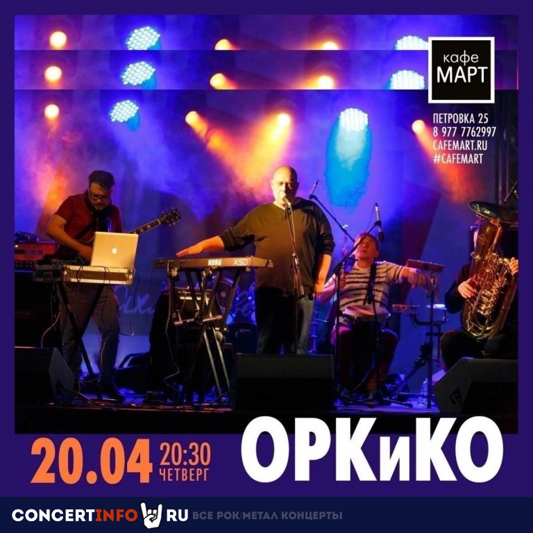 20.04.2023- ОРКиКО в кафе "Март"