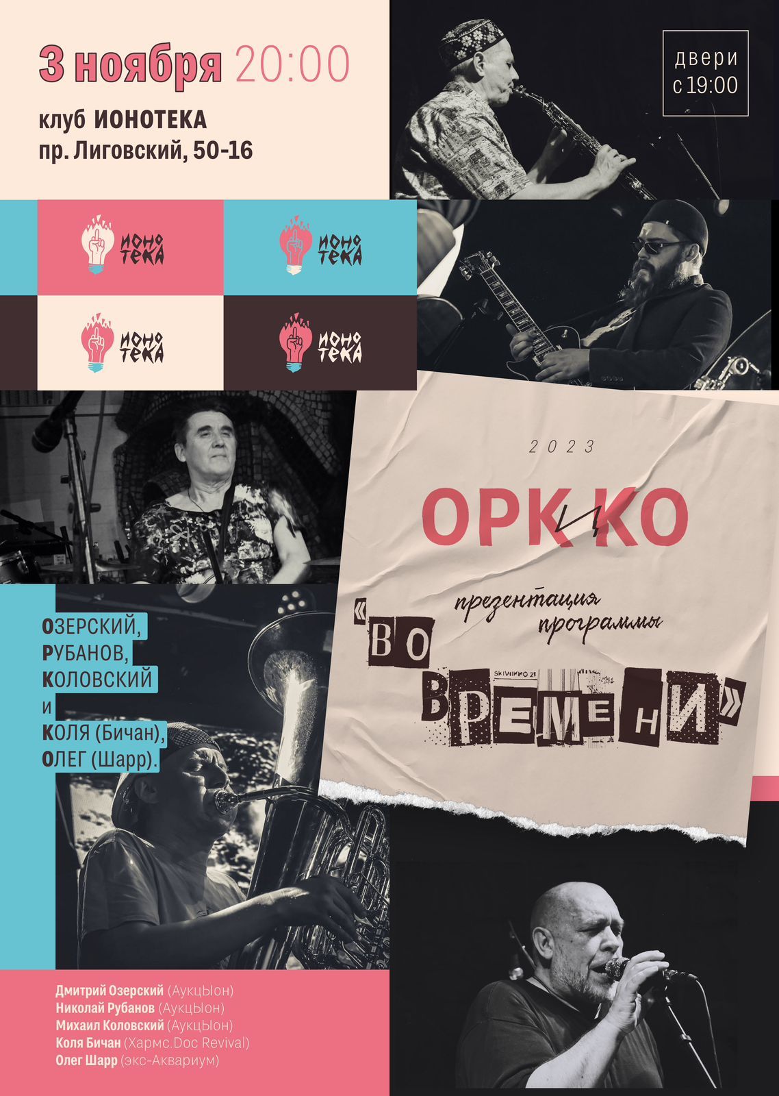 16.05.2025 - ОРКиКО - презентация новой программы "Во времени"
