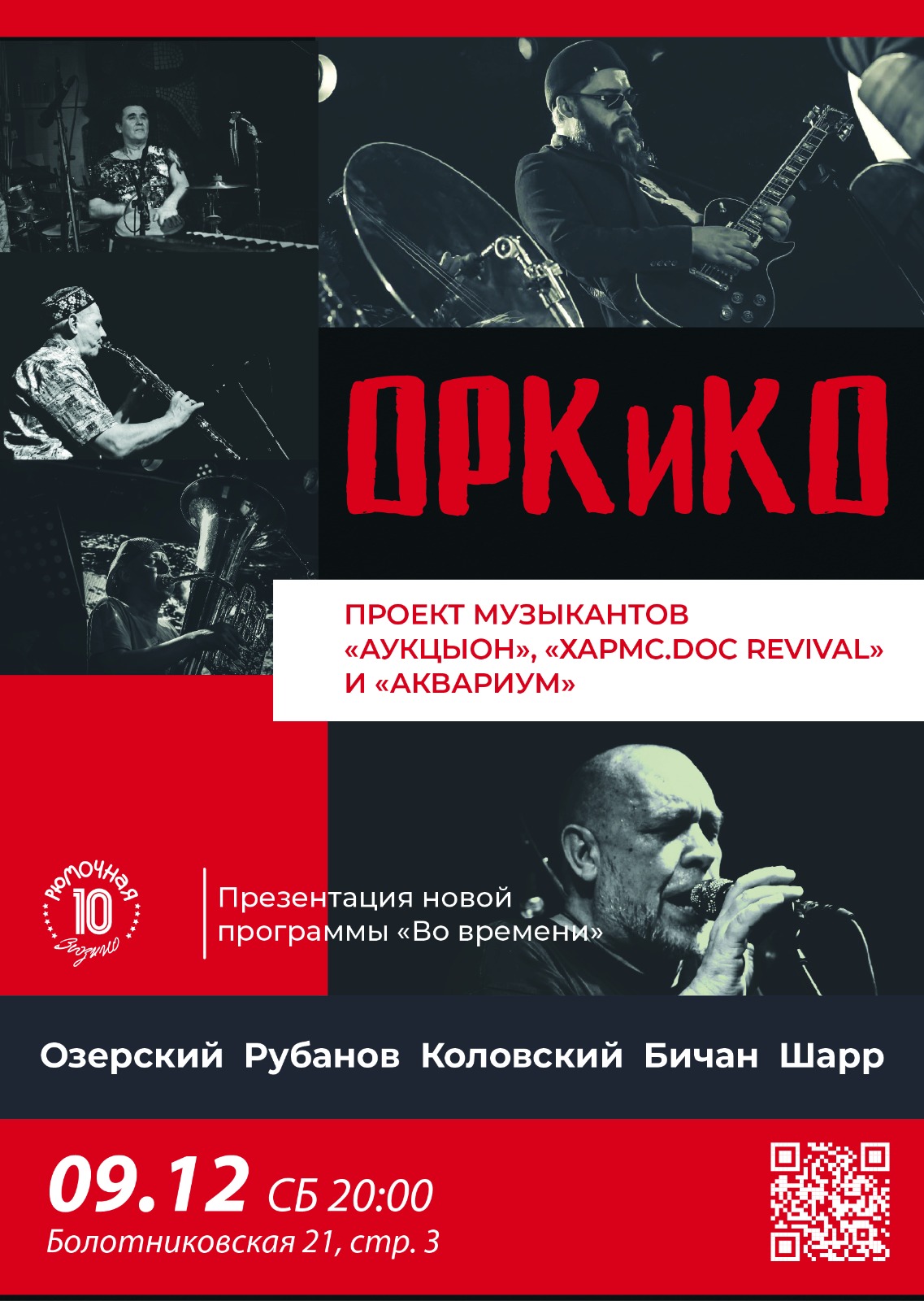 09.12.2023 - ОРКиКО - презентация новой программы "Во времени"