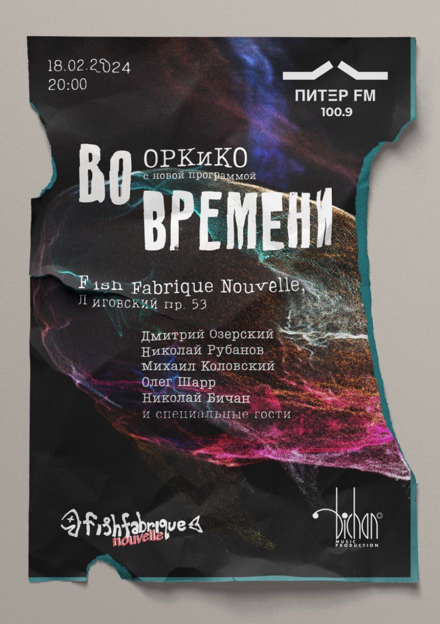 18.02.2024- ОРК и КО в Fish Fabrique