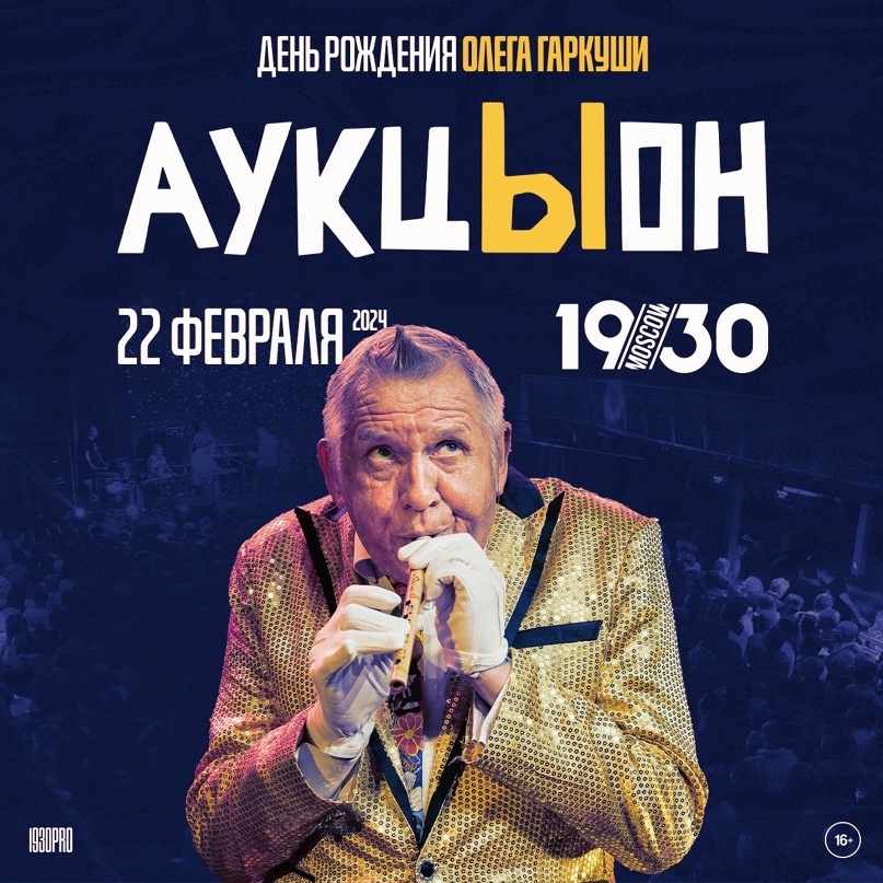 22.02.2024 - Аукцыон - "1930 Moscow"