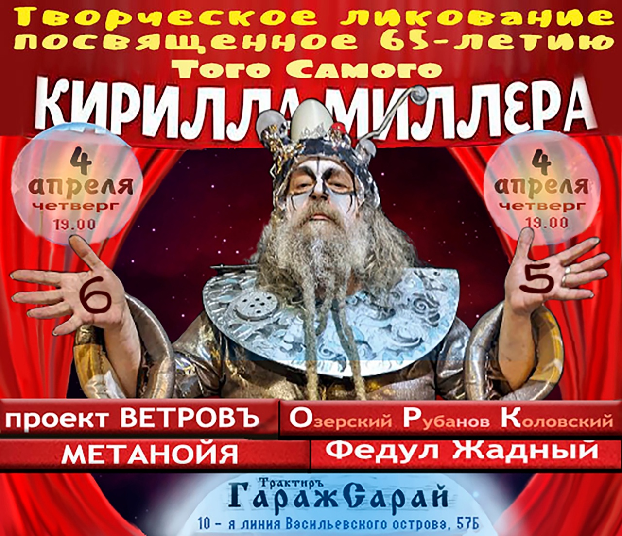 04.04.2024 - О.Р.К. на праздновании 65-летия Кирилла Миллера