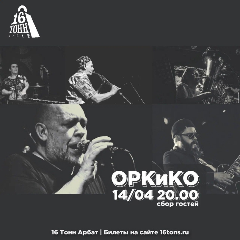 14.04.2024 - ОРКиКО в клубе «16 Тонн Арбат»