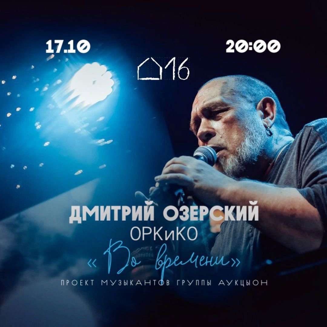 17.10.2024 - ОРКиКО в «Дом 16»