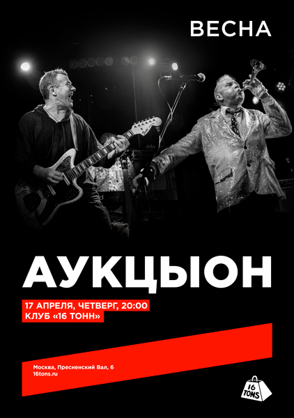 17.04.2025  - Аукцыон - Москва, "16 тонн"