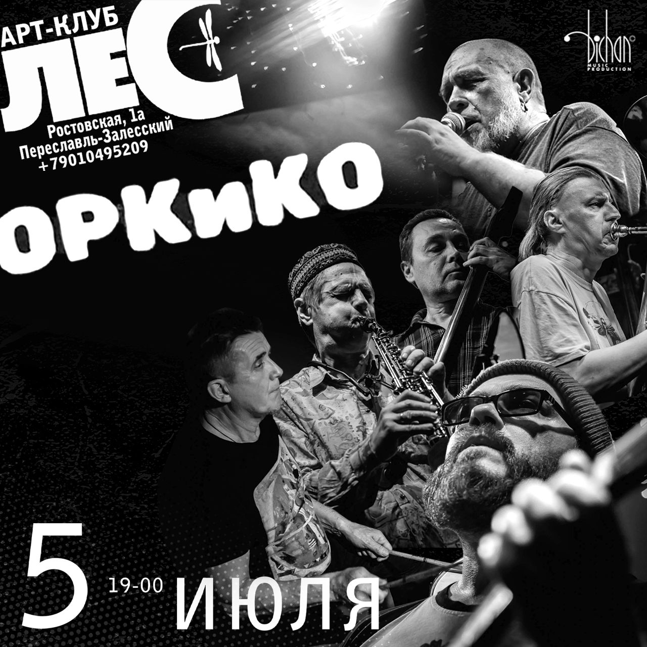 05.07.2025 - ОРКиКО - Переславль-Залесский