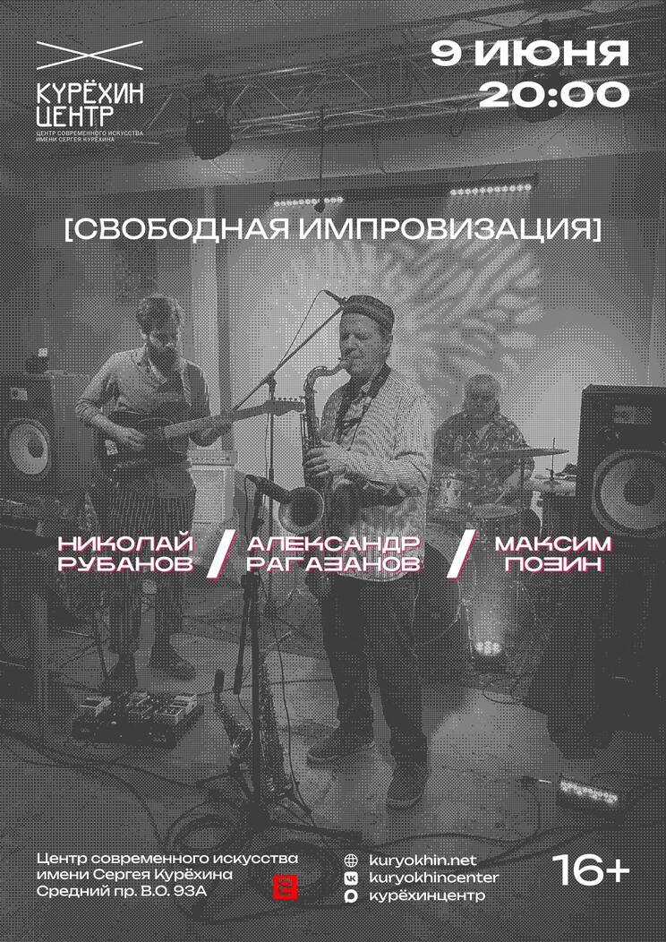 09.06.2026 - Рубанов Позин Рагазанов - ЦСИ им.Курёхина