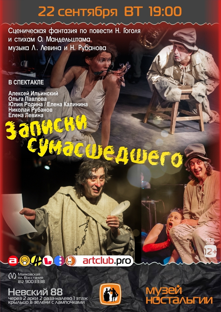 22.09.2026 - «Записки сумасшедшего» - Сценическая фантазия по повести Н.В. Гоголя