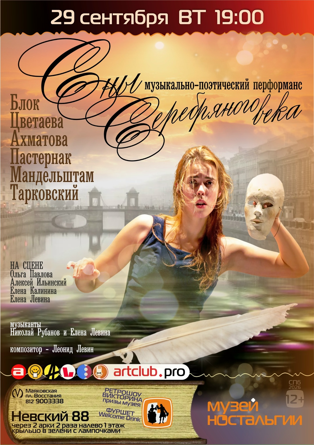 29.09.2026 - музыкально-поэтический перформанс «Сны Серебряного Века»