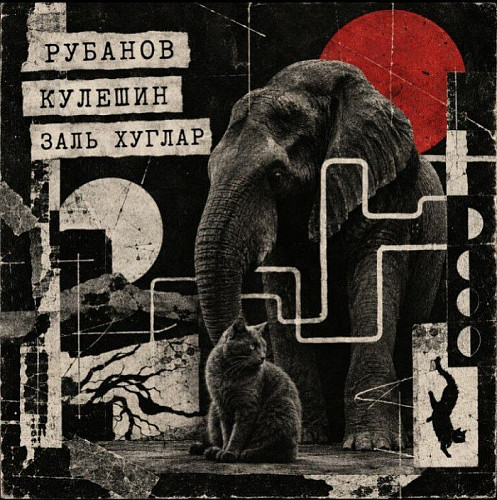 27.10.2026 - Рубанов - Кулешин - Заль Хуглар - КЦ ДОМ