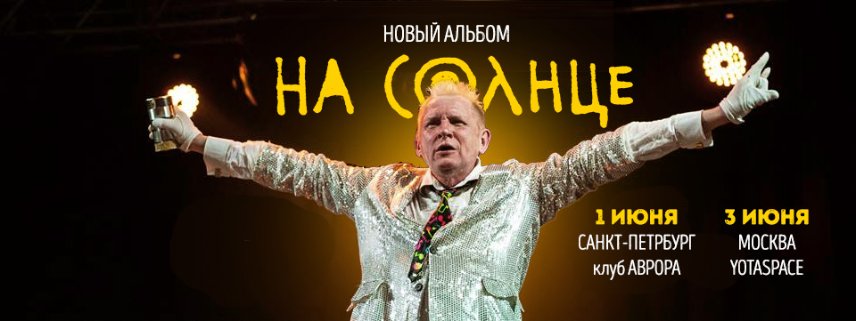 01.06.2016 - Аукцыон - презентация нового альбома - Петербург
