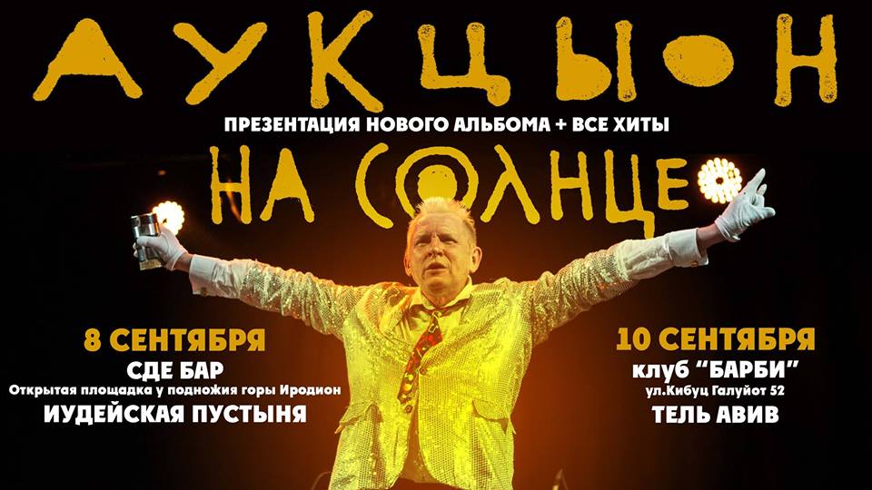 08.09.2016 - Аукцыон - Сде Бар (Гуш Эцион), Израиль