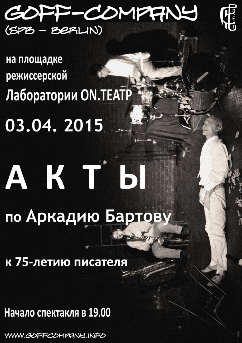 03.04.2015 - GOFF-Company - «АКТЫ» по Аркадию Бартову