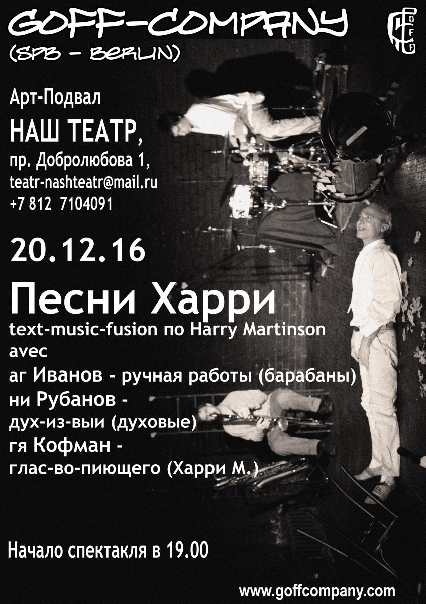 20.12.2016 - GOFF-Company - «Песни Харри»