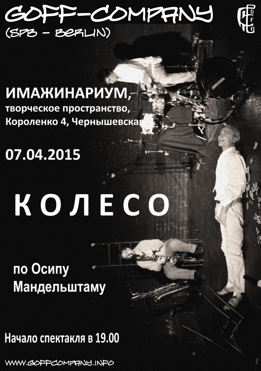 20.06.2015 - GOFF-Company - «КОЛЕСО» - Квазиопера по произведениям О.Э.Мандельштама